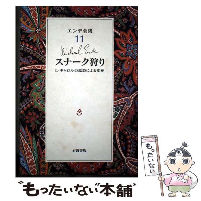 中古】 エンデ全集 11 / ミヒャエル エンデ / 岩波書店 - メルカリ