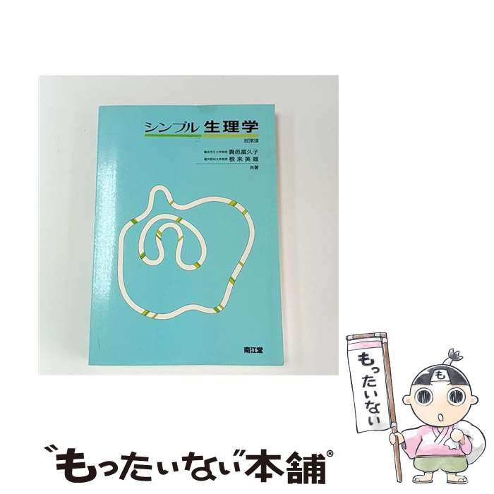 中古】 シンプル生理学 改訂第3版 / 貴邑富久子 根来英雄 / 南江堂