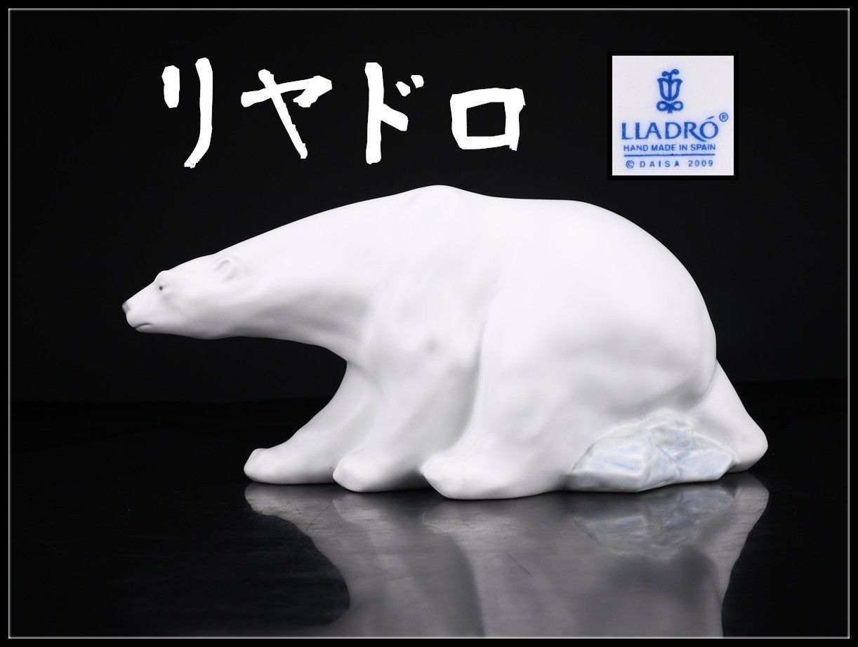 LLADRO 【リヤドロ】 色絵磁器 白熊 置物 高16.5㎝ 身長33㎝/美品 LLADRO 【リヤドロ】 色絵磁器 白熊 置物 高16.5㎝ 身長33㎝/美品
