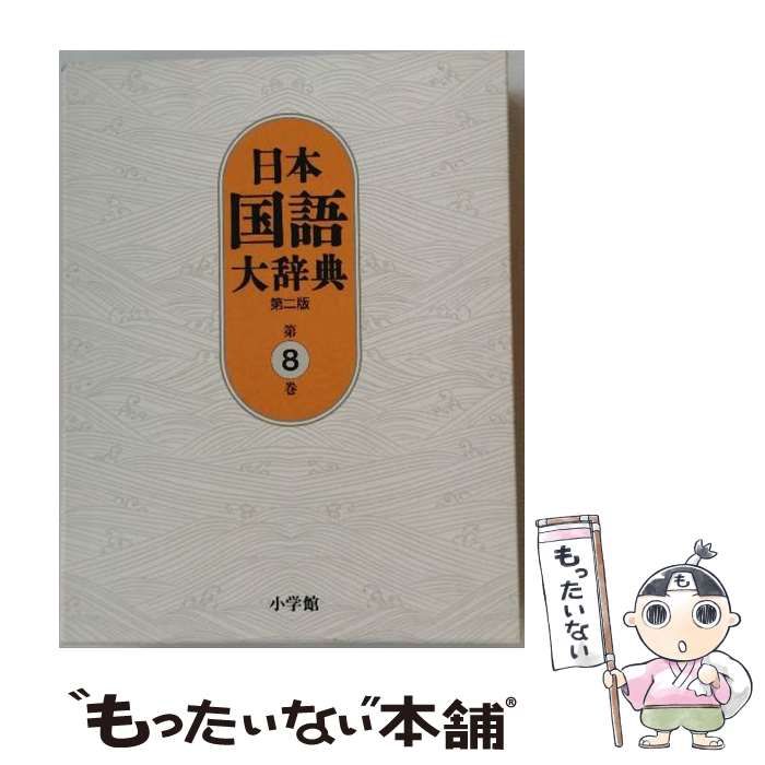 中古】 日本国語大辞典 第8巻 せりかーちゆうは 第2版 / 日本国語大