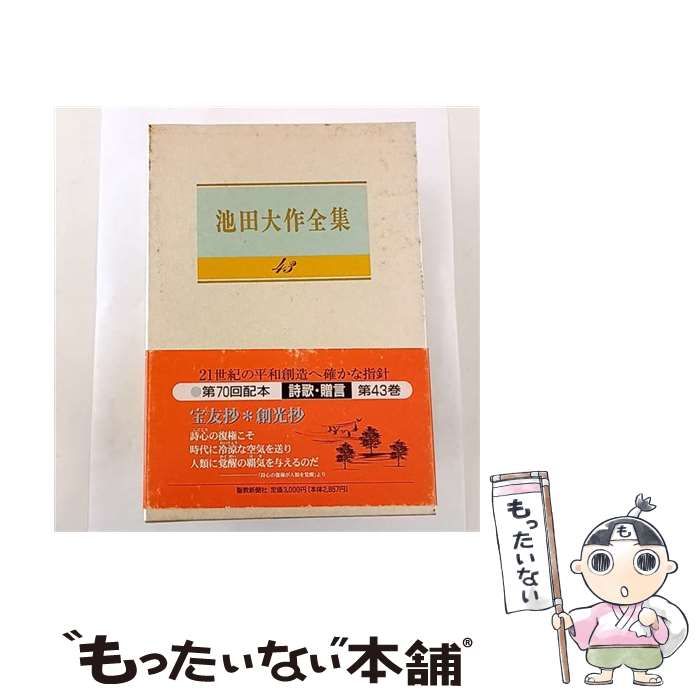 中古】 池田大作全集 43 / 池田 大作 / 聖教新聞社 - メルカリ