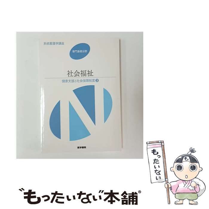 中古】 系統看護学講座 専門基礎分野[10] 第14版 / 福田 素生 / 医学