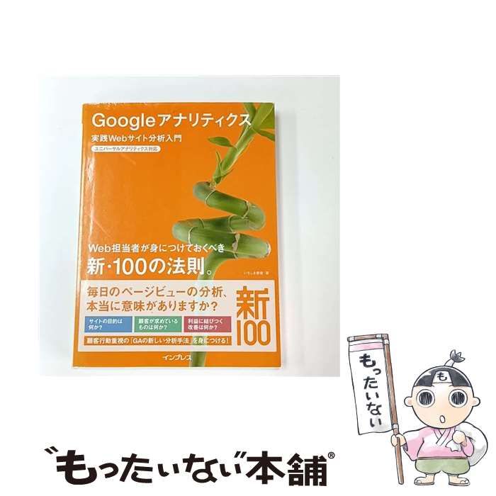 Googleアナリティクス 実践Webサイト分析入門 中古】 Googleアナリティクス 実践Webサイト分析入門 Web担当者が身