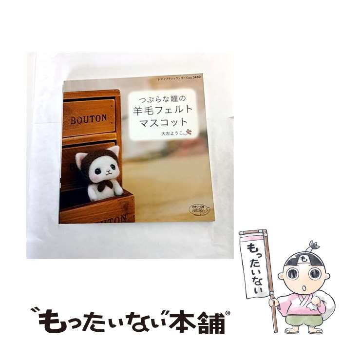 中古】 つぶらな瞳の羊毛フェルトマスコット （レディブティック