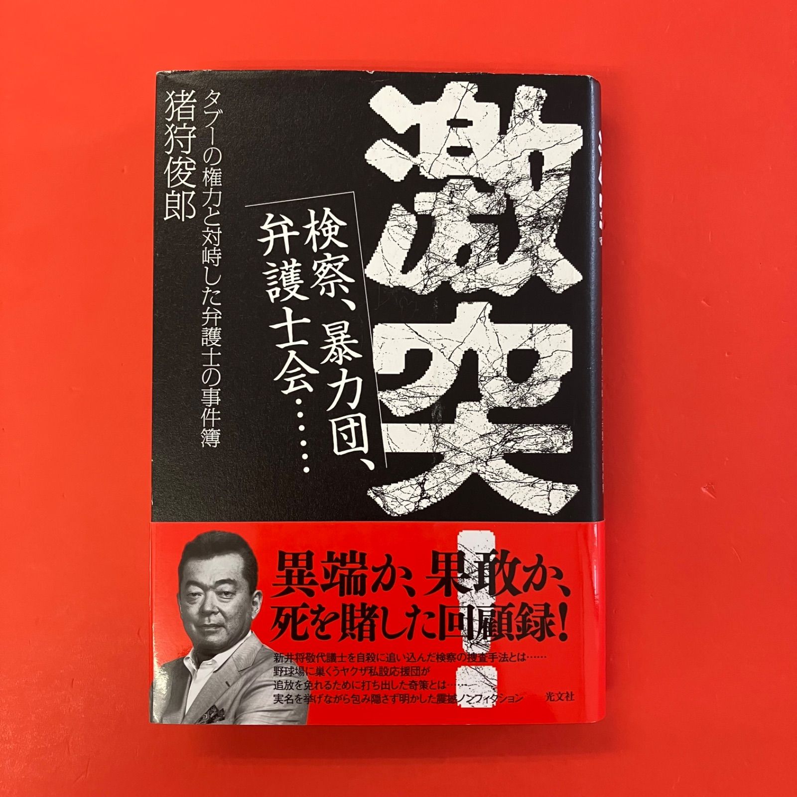 激突！ 検察、暴力団、弁護士会……タブーの権力と対峙した弁護士の事件簿 猪狩俊郎　6rm_a0_271