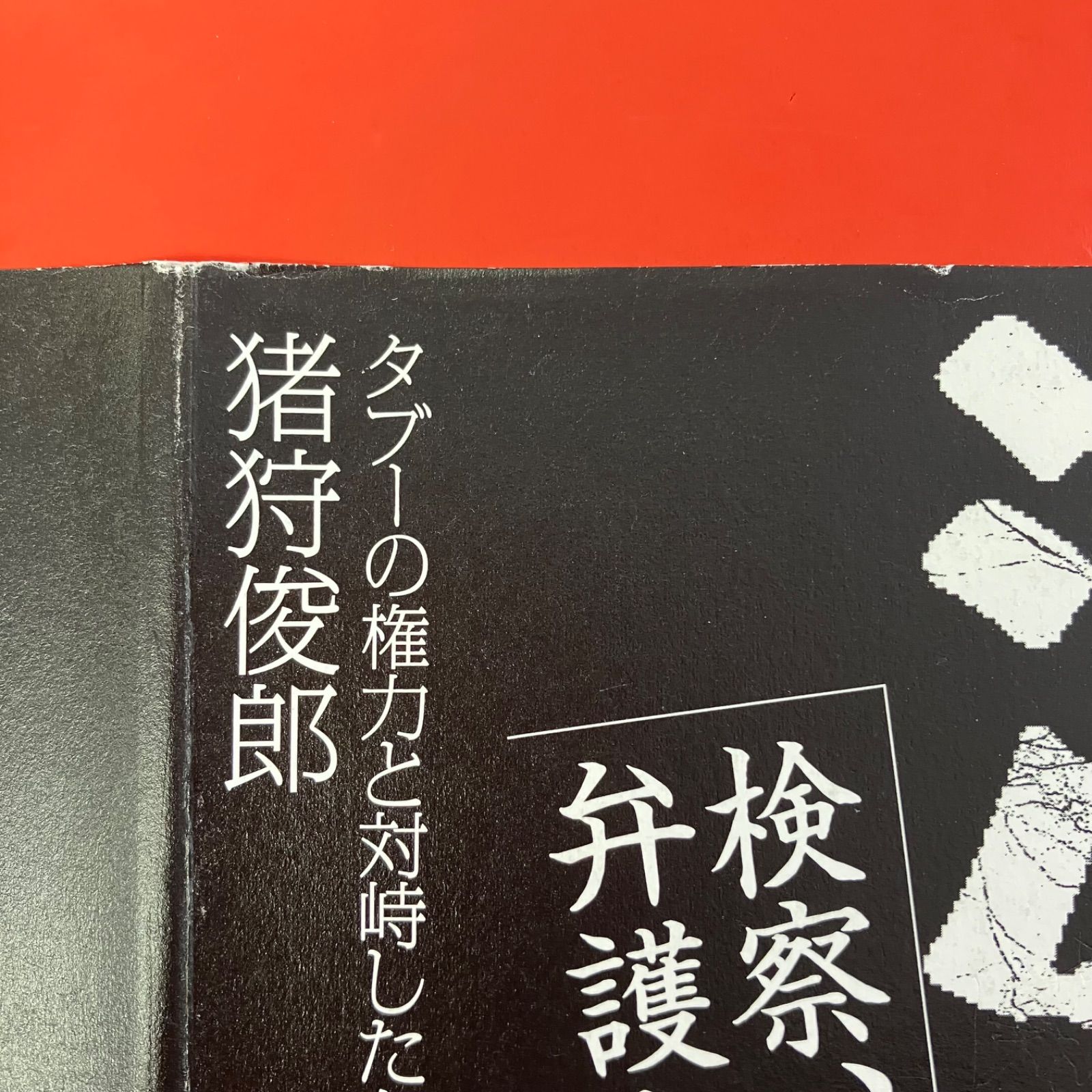 激突！ 検察、暴力団、弁護士会……タブーの権力と対峙した弁護士の事件 