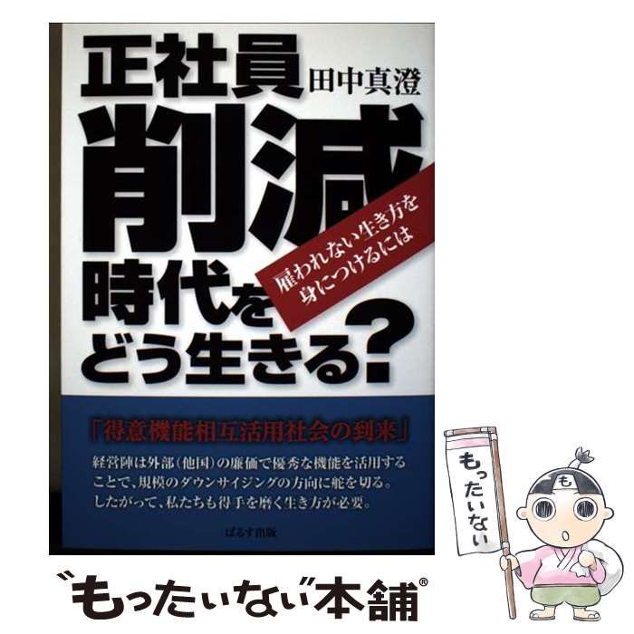 積極的に生きる　田中真澄の人生論　人生100歳時代の生き方　田中真澄 積極的に生きる 田中真澄の人生論 人生100歳時代の生き方 田中真澄
