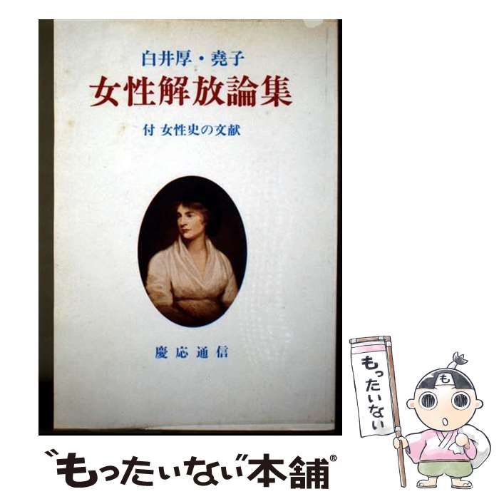  女性解放論集 / 白井  厚、白井  尭子 / 慶応通信