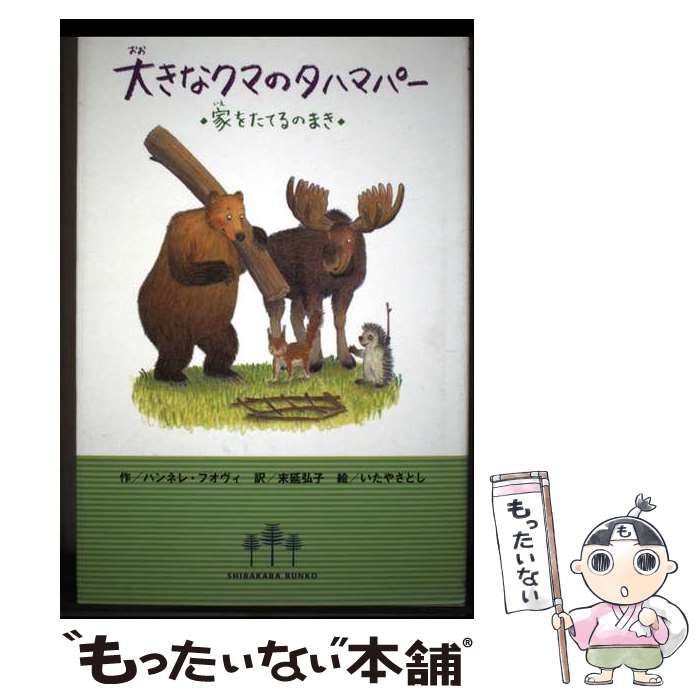 【大きなクマのタハマパー】家をたてるのまき　ハンネレ・フオヴィ　末延弘子 中古】 大きなクマのタハマパー 家をたてるのまき / ハンネレ フオヴィ