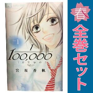 10万分の1 1～9巻 漫画 全巻セット 完結 フラワーコミックス 宮坂