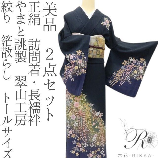 プロフ必読☆やまと謹製☆翠山工房☆絞り☆辻が花☆金彩☆長襦袢付き プロフ必読☆やまと謹製☆翠山工房☆辻が花☆絞り☆金彩 株)