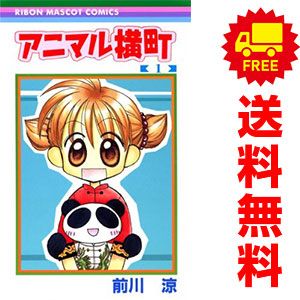 アニマル横町 1～25巻 までの全巻セット りぼんマスコットコミックス