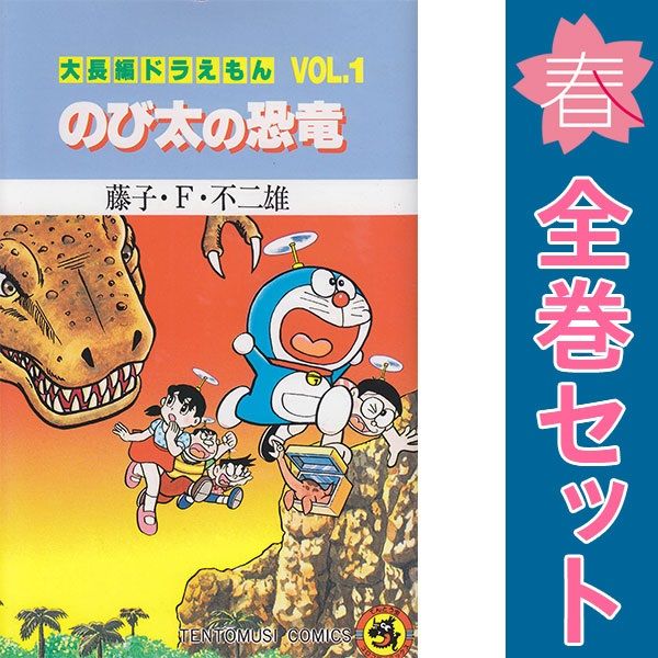 大長編ドラえもん 1～24巻 漫画 全巻セット 完結 てんとう虫
