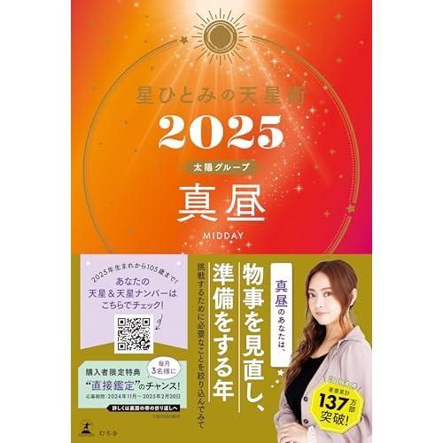 星ひとみの天星術2025　真昼〈太陽グループ〉