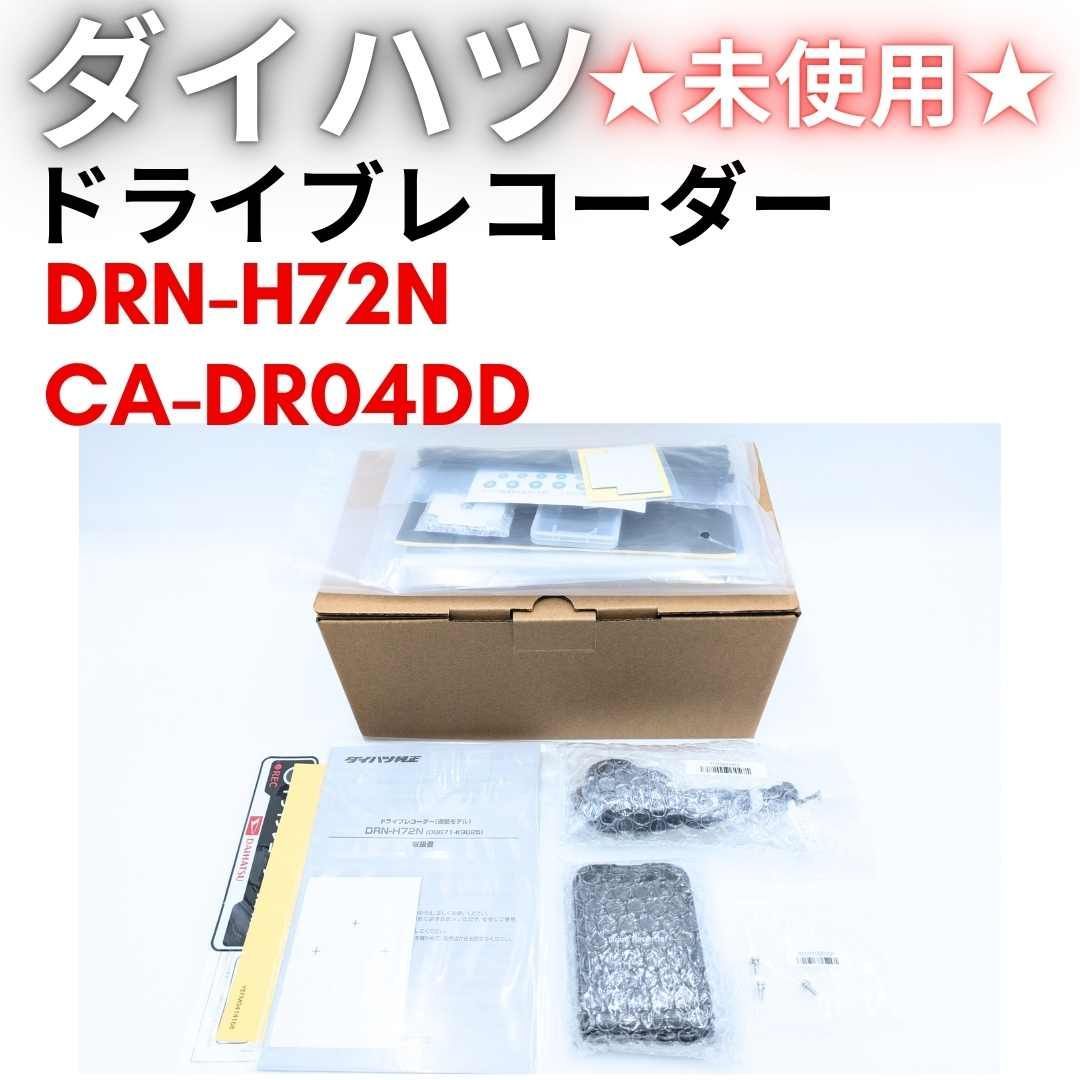 未使用☆『領収書可』DRN-H72N CA-DR04DDA ダイハツ純正ナビ連動型
