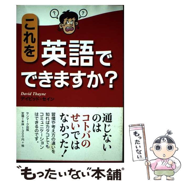 【中古】 こんなので英語が解るの？ 中古】 これを英語でできますか? / デイビッド・セイン、Thayne David
