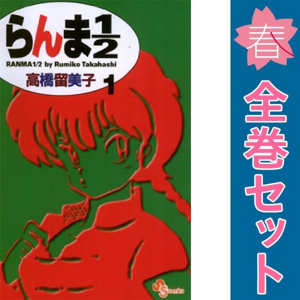 らんま1／2 1～38巻 漫画 全巻セット 完結 少年サンデーコミックス