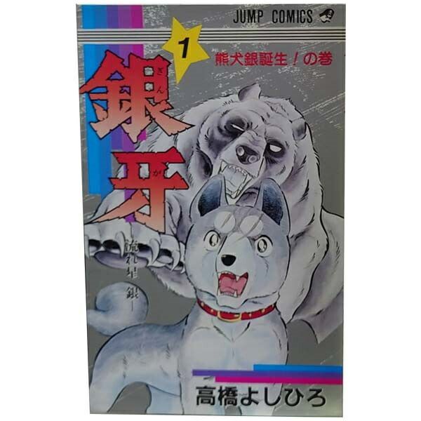 銀牙 －流れ星 銀－ 1～18巻 漫画 全巻セット 完結 ジャンプ