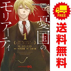 【全巻初版】憂国のモリアーティ 1〜21巻+番外編3巻+小説3巻セット 売れ筋 【全巻初版】憂国のモリアーティ 1〜21巻+番外編3巻+小説3巻