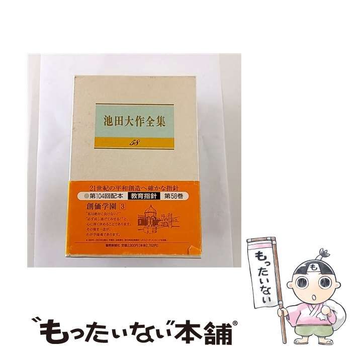 中古】 池田大作全集 58 / 池田 大作 / 聖教新聞社 - メルカリ