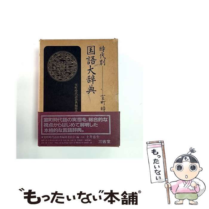 中古】 時代別国語大辞典 室町時代編 1 あ～お / 室町時代語辞典編修