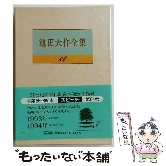 中古】 池田大作全集 84 / 池田 大作 / 聖教新聞社 - メルカリ