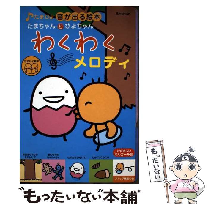 中古】 たまちゃんとひよちゃんわくわくメロディ (たまひよ絵本