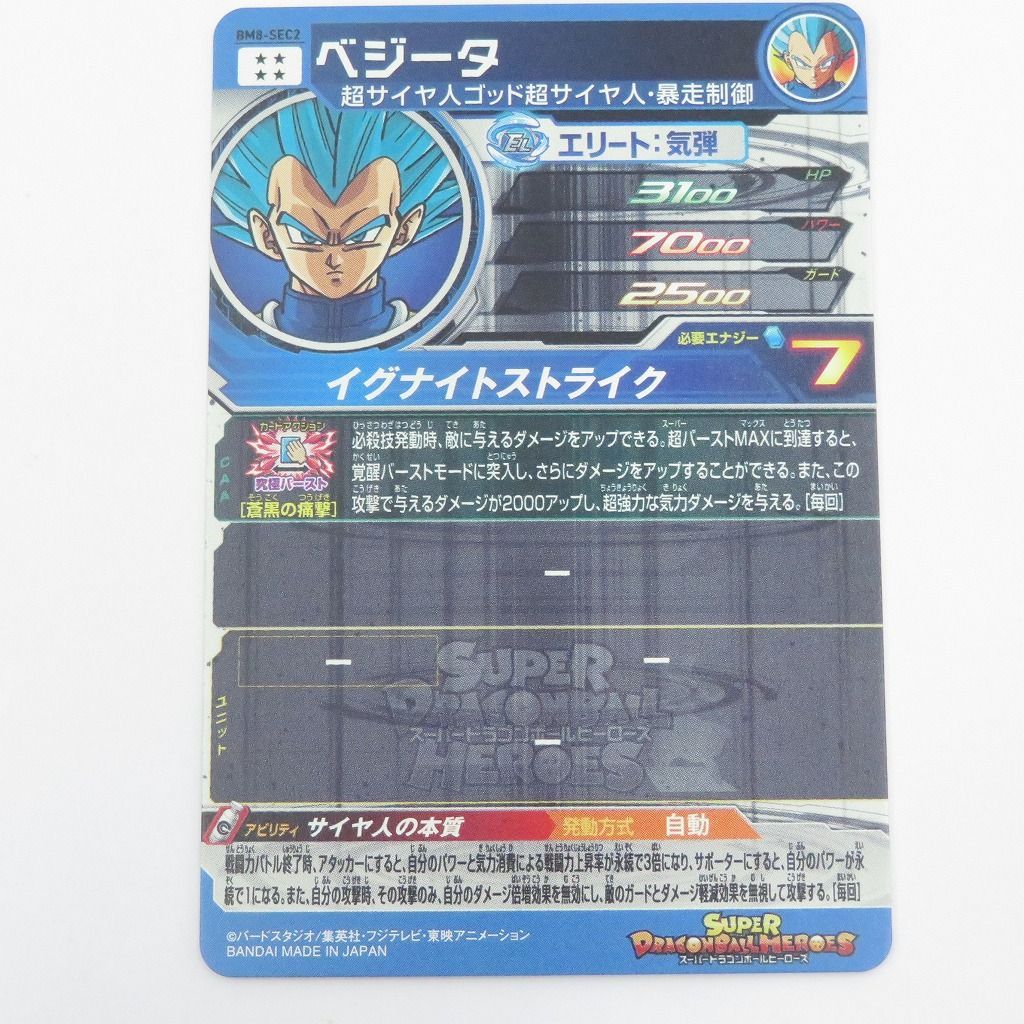 スーパードラゴンボールヒーローズ BM8-SEC2 ベジータ④ 瀬戸店】ベジータ ☆4 BM8-SEC2 スーパードラゴンボールヒーローズ