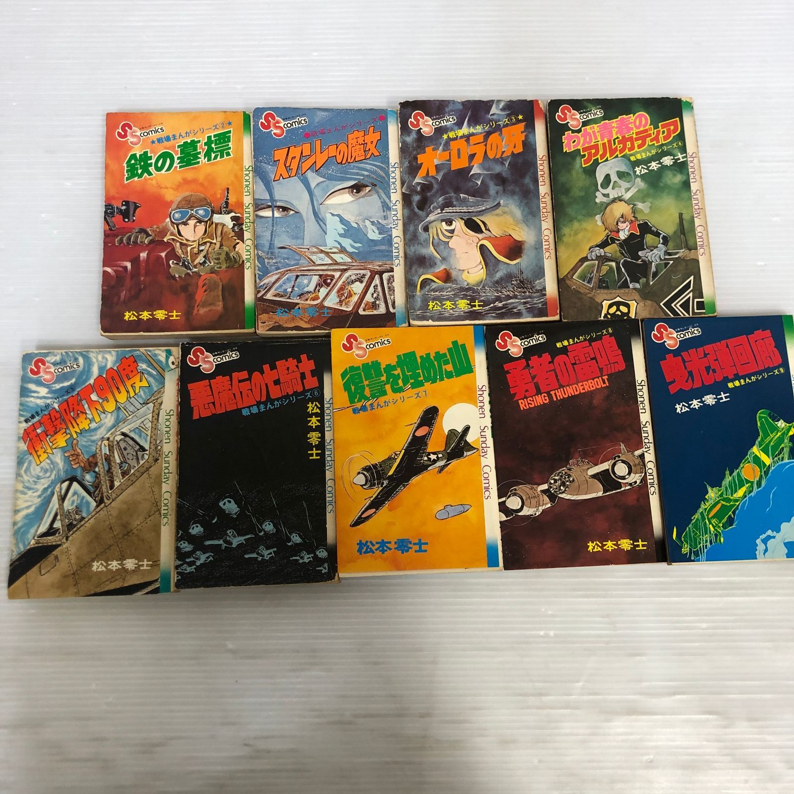☆戦場まんがシリーズ 松本零士 少年サンデーコミックス 全9巻 初版