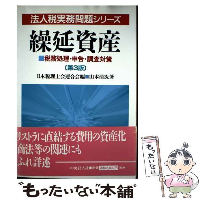  繰延資産 税務処理・申告・調査対策 第3版 (法人税実務問題シリーズ) / 山本清次、日本税理士会連合会 / 中央経済社