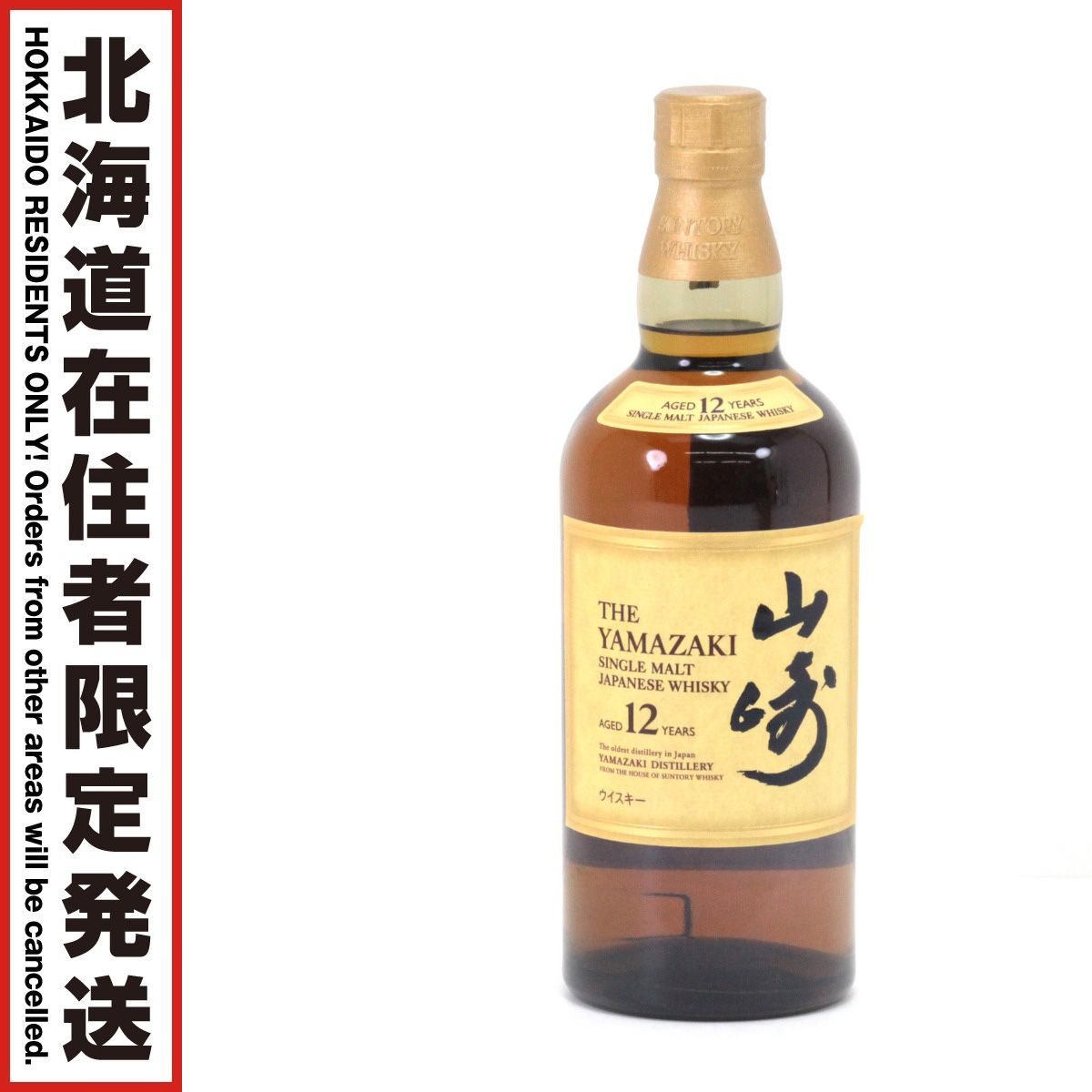 限定】サントリー 山崎12年 700ml 43度 未開栓 - メルカリ