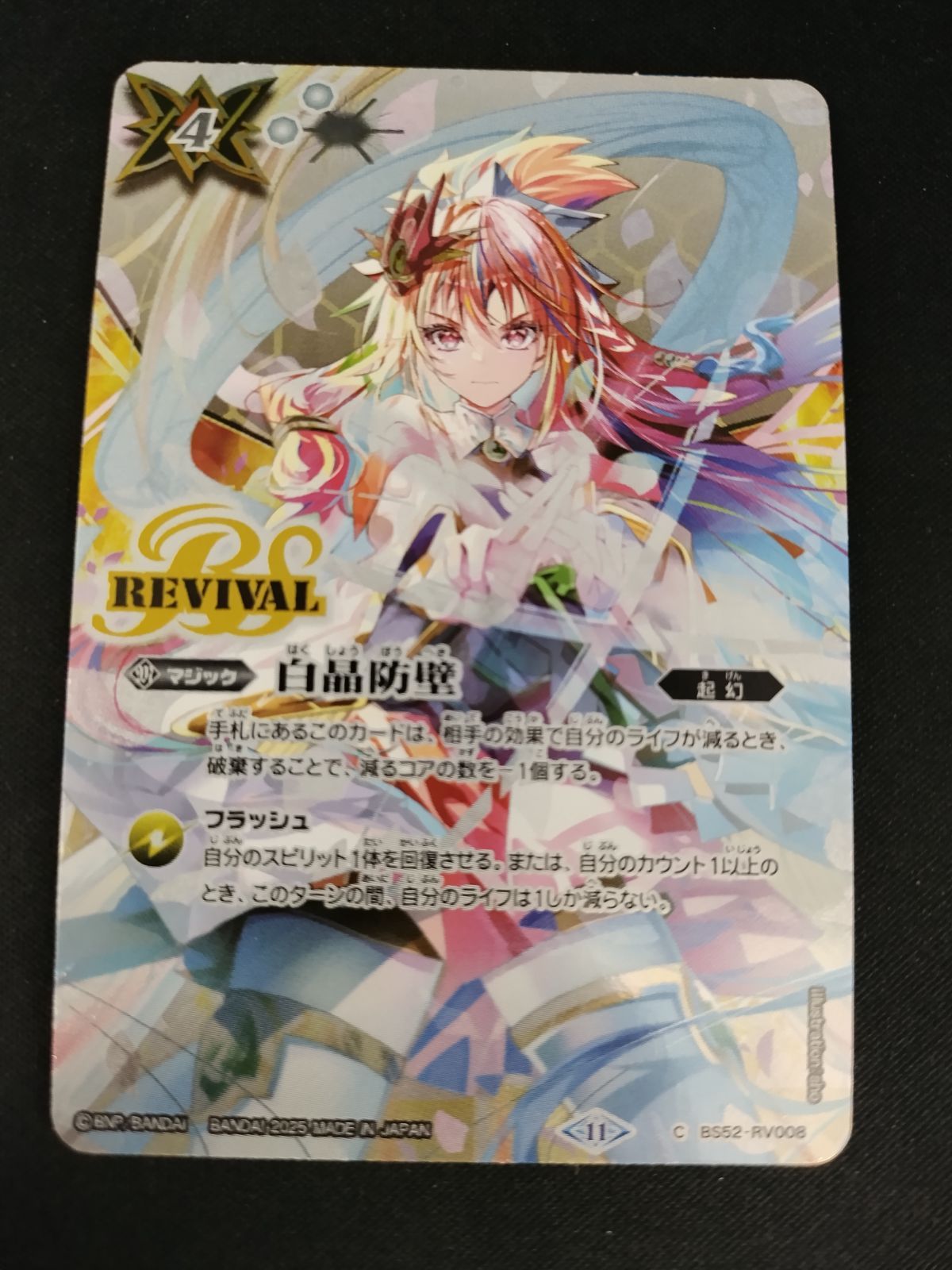TCG バトルスピリッツ 白晶防壁 BS 52 RV 008 REVIVAL バンリ ゼル illust sho CP 50 54