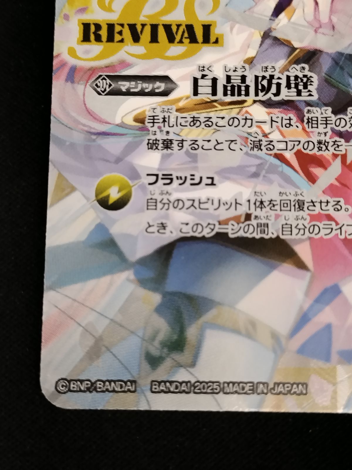  TCG バトルスピリッツ 白晶防壁 BS 52 RV 008 REVIVAL バンリ ゼル illust sho CP 50 54 バトルスピリッツ トレーディングカード