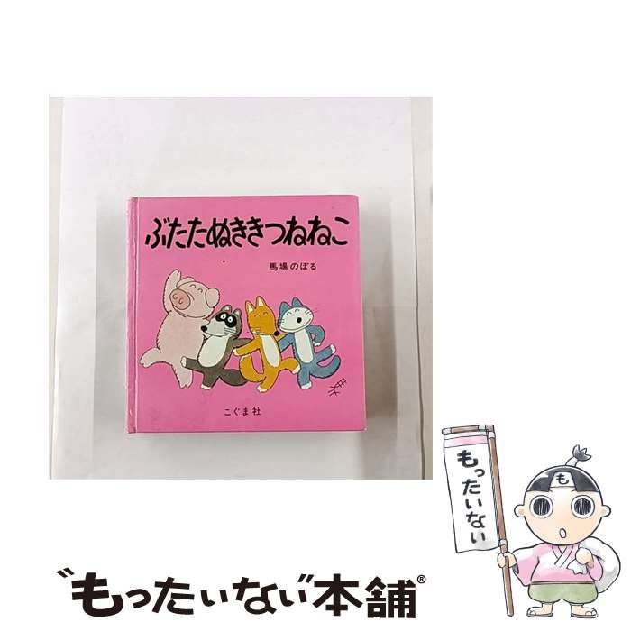 中古】 ぶたたぬききつねねこ / 馬場 のぼる / こぐま社 - メルカリ