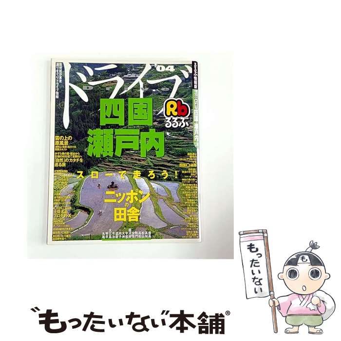 中古】 るるぶドライブ四国瀬戸内 2004 (るるぶ情報版 中国 12) / JTB