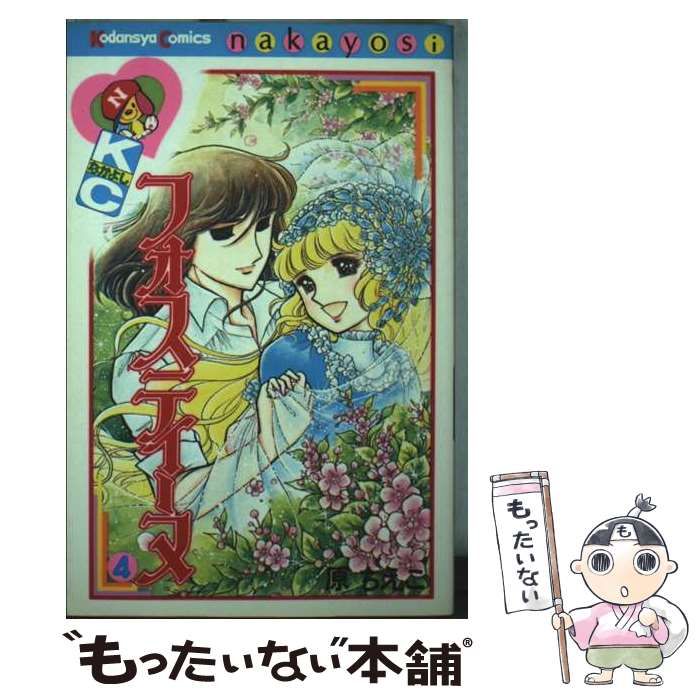 中古】 フォスティーヌ 4 （なかよしKC） / 原 ちえこ / 講談社 - メルカリ