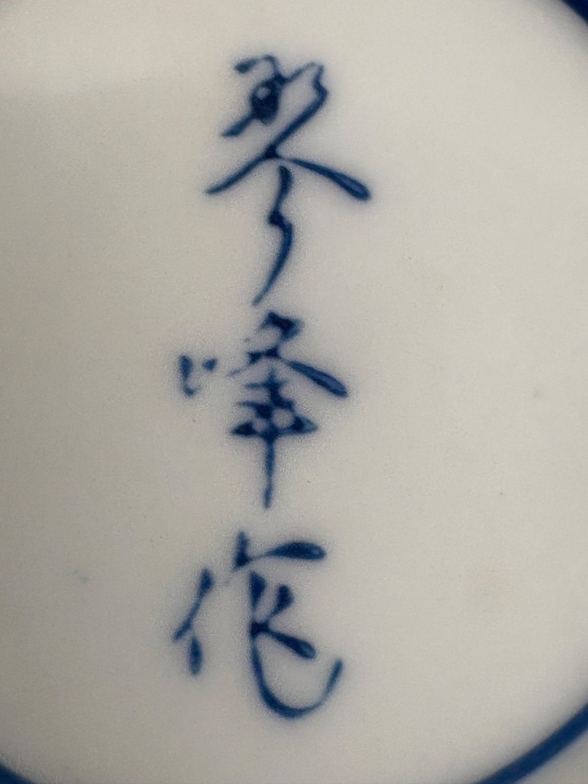 アンティーク 有田焼の琴峰窯による透かし網目細工の青白磁花瓶 - メルカリ