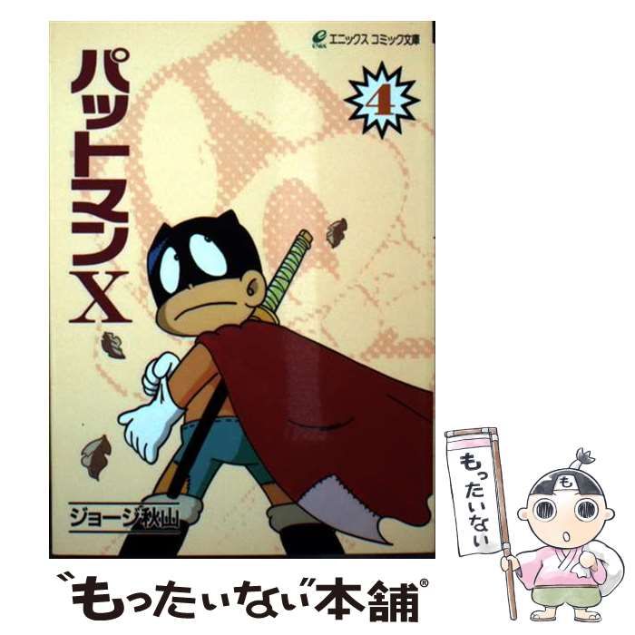 ジョージ秋山「フーライブルース」全14話 未単行本作品 中古】 パットマンX 4 （エニックス文庫） / ジョージ秋山