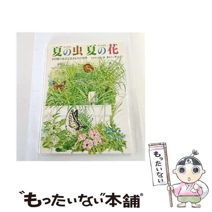 中古】 夏の虫夏の花 645種の身近な生きものの世界 (かがくのほん