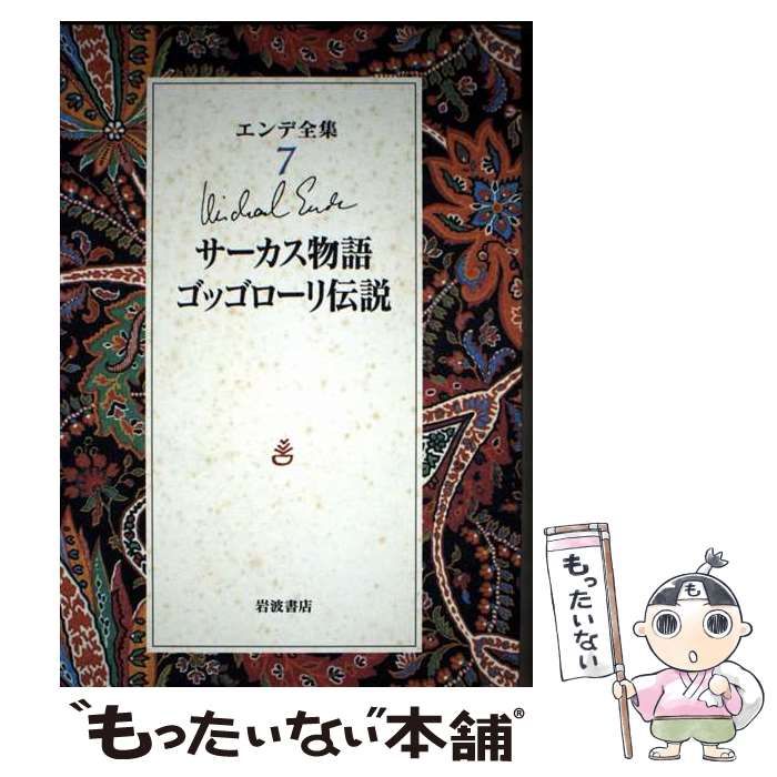 初版　ミヒャエル・エンデ全集　岩波書店　絶版 中古】 エンデ全集 7 / ミヒャエル エンデ / 岩波書店 - メルカリ
