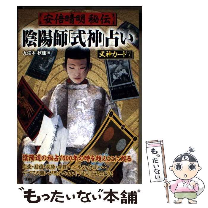 中古】 安倍晴明秘伝陰陽師「式神」占い / 九燿木 秋水、九燿木秋佳