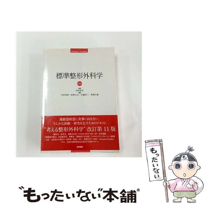 中古】 標準整形外科学 第11版 (Standard textbook) / 中村利孝 松野