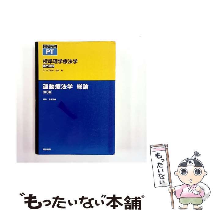 運動療法学 各論 運動療法学　総論 運動療法学 各論 第5版 | 書籍詳細 | 書籍 | 医学書院
