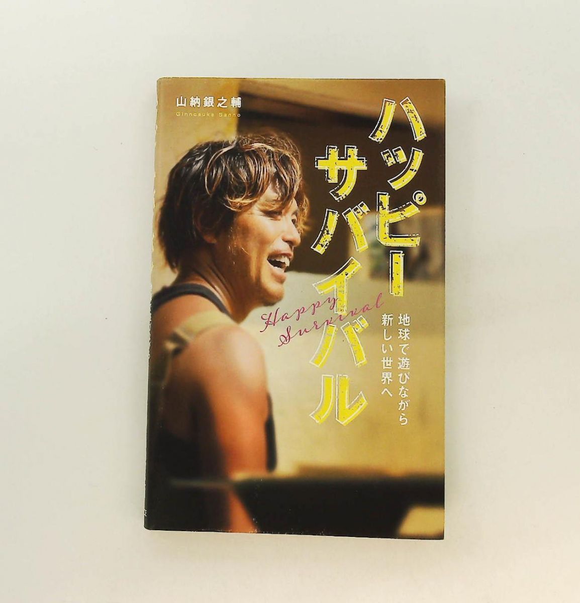 銀ちゃん直筆サイン入り‼️ハッピーサバイバル地球で遊びながら新しい世界へ ハッピーサバイバル 地球で遊びながら新しい世界へ 山納 銀之輔 株式会社