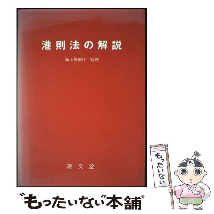 中古】 港則法の解説 9版 / 海上保安庁、海上交通法令研究会 / 海文堂