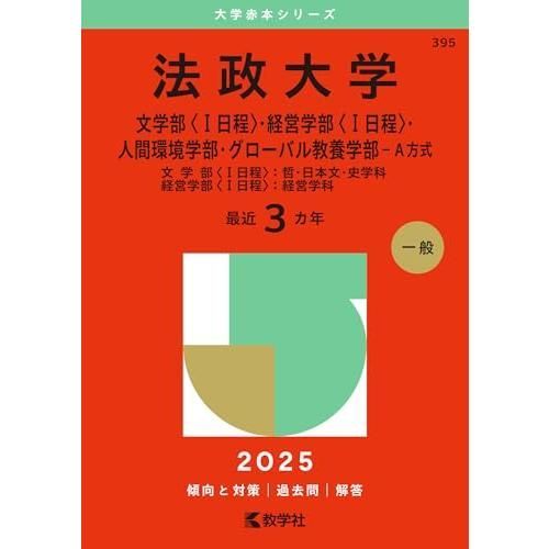 法政大学（文学部〈I日程〉・経営学部〈I日程〉・人間環境学部・グローバル教養学部－Ａ方式） (2025年版大学赤本シリーズ)