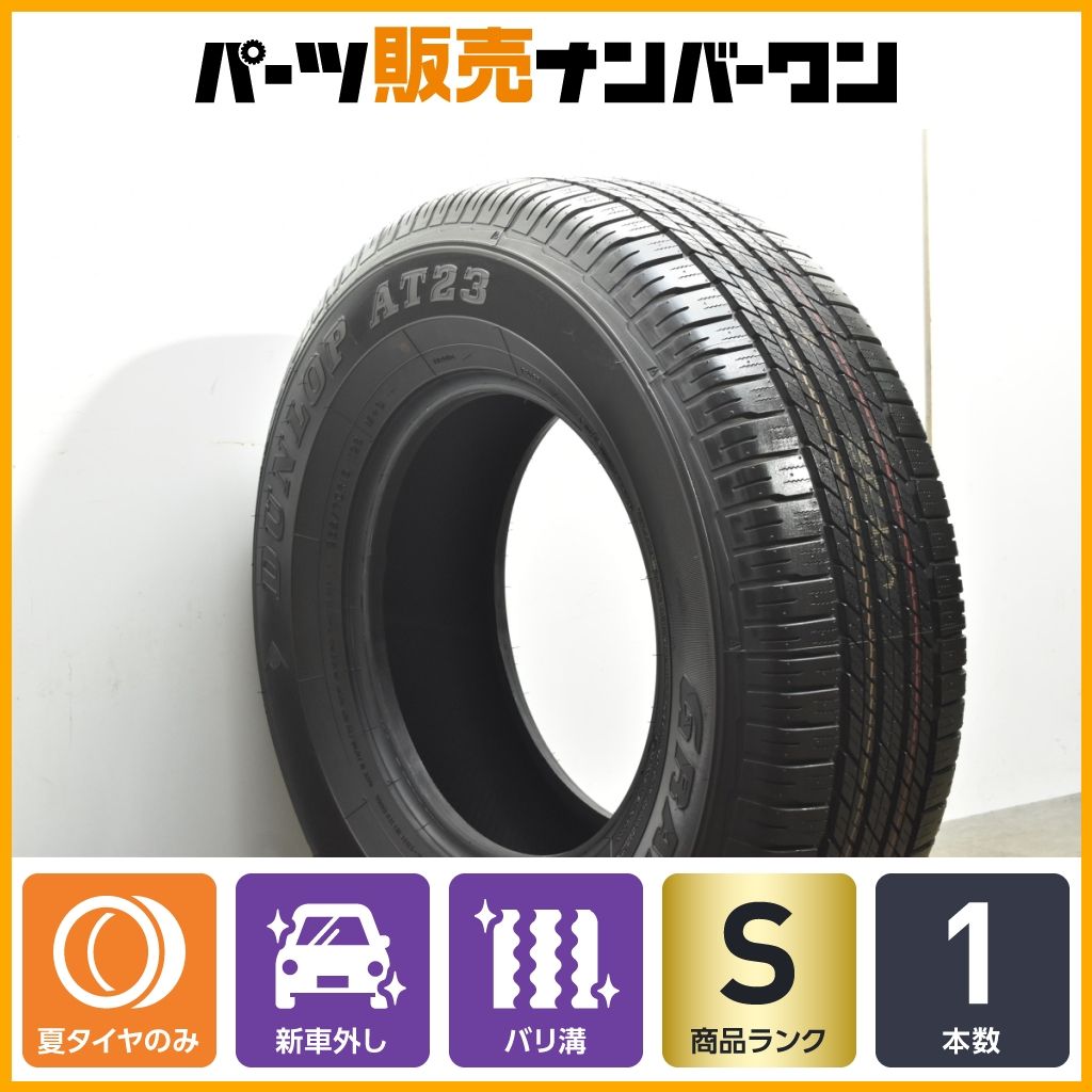 2025年製 新車外し品】ダンロップ グラントレック AT23 265/70R16 1本