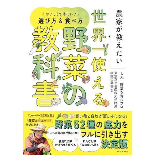 農家が教えたい 世界一使える野菜の教科書 おいしくて体にいい選び方u0026amp;食べ方