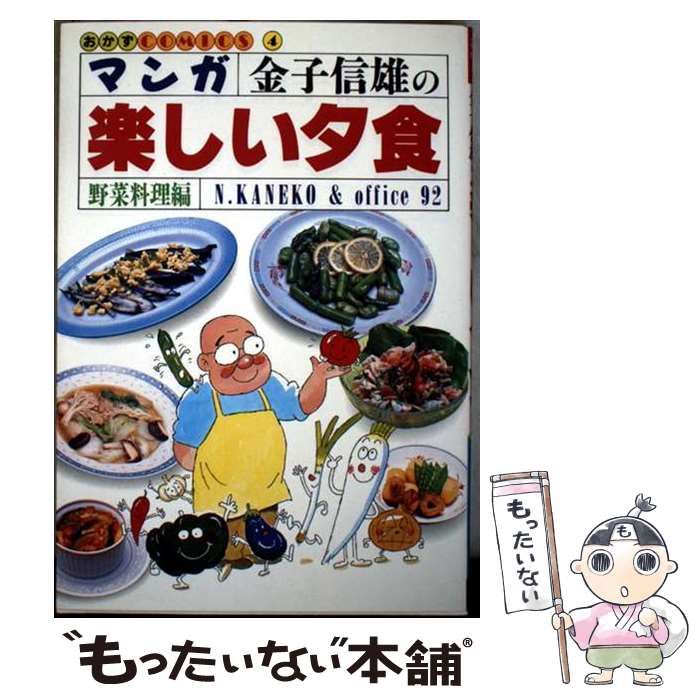 【中古】 マンガ金子信雄の楽しい夕食（野菜料理編） 中古】 マンガ金子信雄の楽しい夕食 野菜料理編 (おかずCOMICS