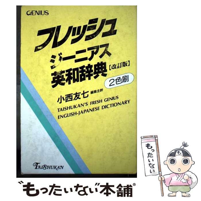 【匿名配送】フレッシュジーニアス英和辞典　大修館　小西友七　2色刷初版 匿名配送】フレッシュジーニアス英和辞典 大修館 小西友七 2色刷初版